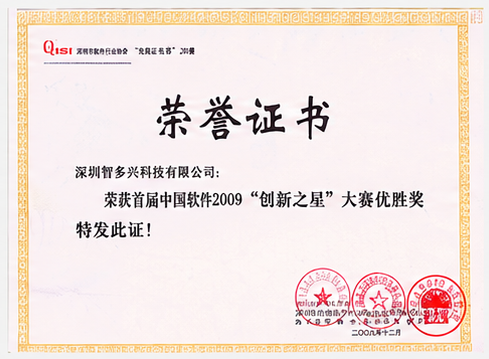 创新之星大赛优胜奖荣誉证书