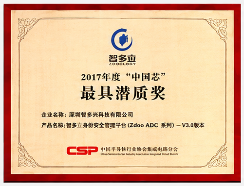 2017年度中国芯最具潜质奖